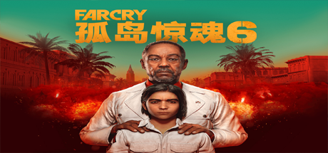 孤岛惊魂6/FarCry6（远哭6-豪华终极版-V1.5.0）-好欧游戏仓库