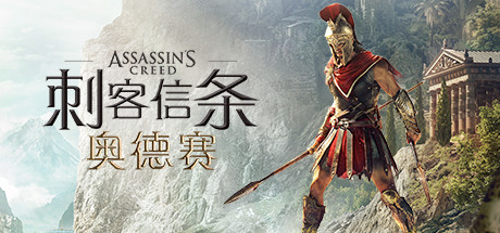 刺客信条8：奥德赛/Assassins Creed Odyssey（更新1.53版）-好欧游戏仓库
