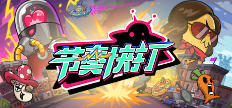 节奏快打/RhythmFighter（正式版-V20210302）-好欧游戏仓库