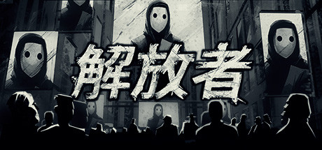 解放者/Liberated-好欧游戏仓库
