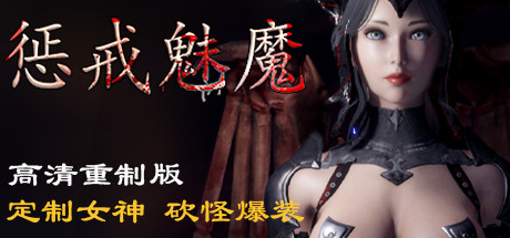 惩戒魅魔/She Will Punish Them-好欧游戏仓库