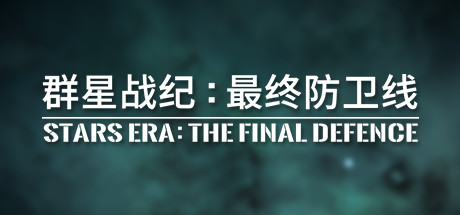群星战纪 最终防卫线/STARS ERA: THE FINAL DEFENCE-好欧游戏仓库