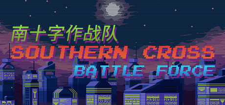 南十字作战队-好欧游戏仓库