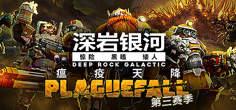深岩银河/星际深渊之石/Deep Rock Galactic（更新v1.38.94396.0支持者升级包DLC）-好欧游戏仓库