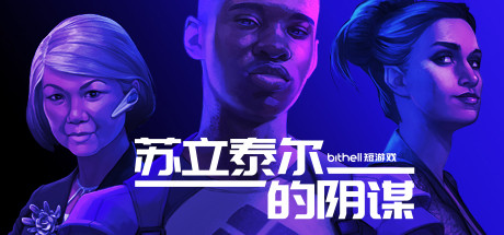 纸牌阴谋：苏立泰尔的阴谋/The Solitaire Conspiracy-好欧游戏仓库