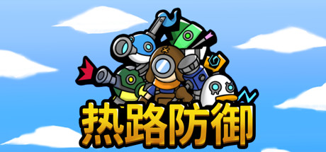 热路防御/ReRoad（v5842914）-好欧游戏仓库