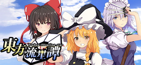 东方流星谭/Touhou : Shooting Star-好欧游戏仓库