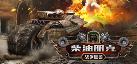 柴油朋克：战争巨兽-好欧游戏仓库