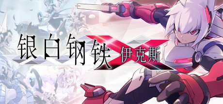 银白钢铁伊克斯/LUMINOUS AVENGER iX（v4415076）-好欧游戏仓库