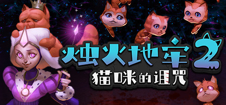 烛火地牢2:猫咪的诅咒(V2.0)-好欧游戏仓库