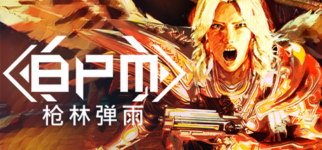 BPM 枪林弹雨/BPM: BULLETS PER MINUTE-好欧游戏仓库