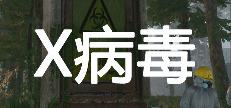 X病毒/X Virus-好欧游戏仓库