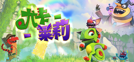 尤卡莱莉大冒险/Yooka-Laylee-好欧游戏仓库