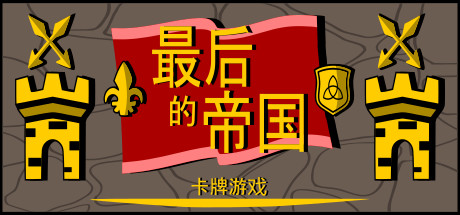 最后的帝国 – 卡牌游戏-好欧游戏仓库
