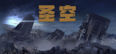 圣空（V20210119）-好欧游戏仓库