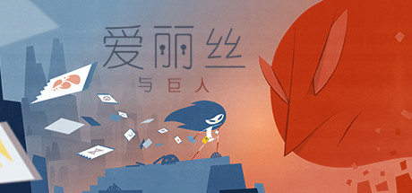爱丽丝与巨人/Iris and the Giant-好欧游戏仓库