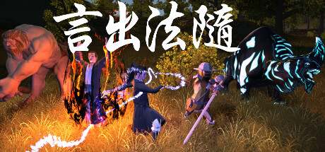 言出法随-好欧游戏仓库