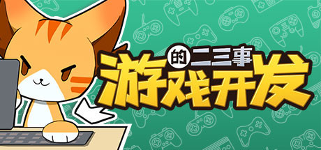 游戏开发的二三事（正式版-V.2.1HF-无尽模式）-好欧游戏仓库