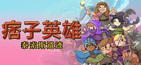 痞子英雄：泰索斯遗迹/Rogue Heroes: Ruins of Tasos （更新v4.0）-好欧游戏仓库
