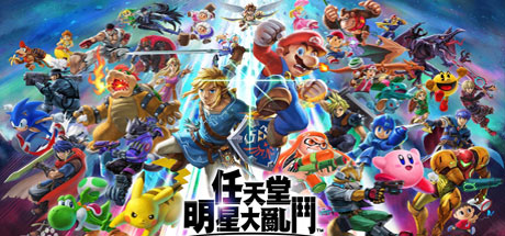 任天堂全明星大乱斗/Super Smash Bros（v11.0.0）-好欧游戏仓库
