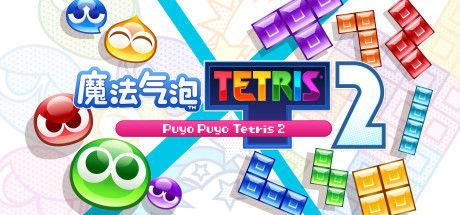 魔法气泡特趣思俄罗斯方块2/Puyo Puyo Tetris 2（更新Build.15220611）-好欧游戏仓库