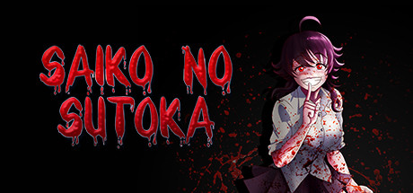逃离病娇/Saiko no sutoka（v2.2.8）-好欧游戏仓库