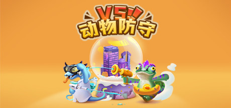 动物防守VS/Animal Defense Versus-好欧游戏仓库