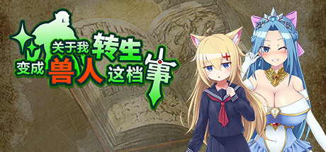 关于我转生变成兽人这档事（v1.04）-好欧游戏仓库