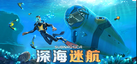 深海迷航:美丽水世界/Subnautica(更新v72389)-好欧游戏仓库