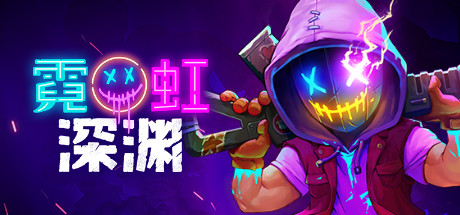 霓虹深渊（V1.5-时空陷阱-天赋全解锁存档+DLC）-好欧游戏仓库