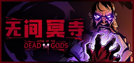 无间冥寺/Curse of the Dead Gods（更新神鹰庙）-好欧游戏仓库