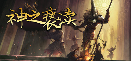 神之亵渎/Blasphemous（V4.0.6.7）-好欧游戏仓库