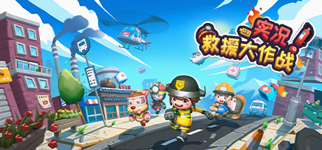 实况！救援大作战（Build.8014750）-好欧游戏仓库