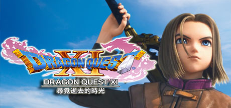 勇者斗恶龙11：追寻逝去的时光/Dragon Quest XI-好欧游戏仓库