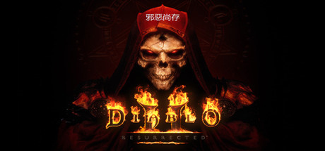 暗黑破坏神2：重制版/暗黑破坏神2：狱火重生/Diablo II: Resurrected（更新v1.6.81914）离线版 中文语音-好欧游戏仓库