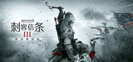 刺客信条3：重制版/Assassins Creed 3 Remastered-好欧游戏仓库