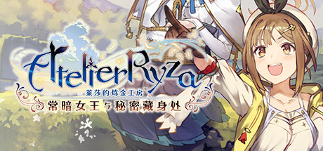 莱莎的炼金工房：常暗的女王与秘密的隐居处（V1.08+DLCs）-好欧游戏仓库
