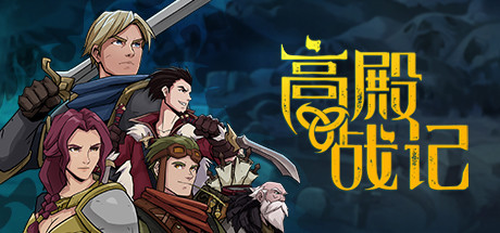 高殿战记/Gordian Quest(V1.3.5-无尽国度-妖后来袭)-好欧游戏仓库