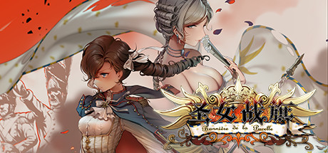 圣女战旗 Banner of the Maid（V2.09全DLC+附送立绘+通关存档）-好欧游戏仓库