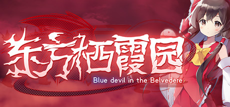 东方栖霞园/Blue devil in the Belvedere（V1.10）-好欧游戏仓库