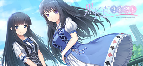 黑长直恋爱物语/Black Hair Girl Is Best Girl-好欧游戏仓库