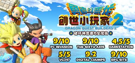 勇者斗恶龙：创世小玩家2/Dragon Quest：BUILDERS 2（v1.7.3a）-好欧游戏仓库