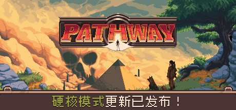 Pathway/通路-好欧游戏仓库