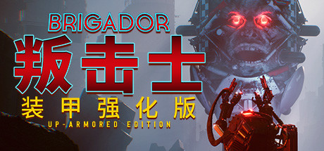 战团：装甲强化版/Brigador（整合血色周年）-好欧游戏仓库