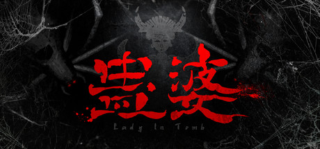 蛊婆：魂与魄/Gu Lady（Build.7062864-正式版-中文语音+服装和限定奖励）-好欧游戏仓库