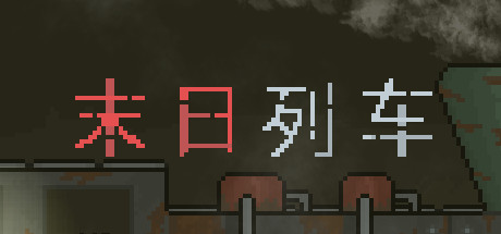 末日列车/En-Train-好欧游戏仓库
