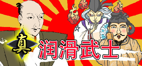 真・润滑武士（V1.2）-好欧游戏仓库