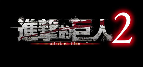进击的巨人2:最终之战(進撃の巨人2 -Final Battle-)-好欧游戏仓库
