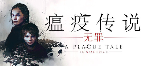 瘟疫传说：无罪/A Plague Tale: Innocence-好欧游戏仓库