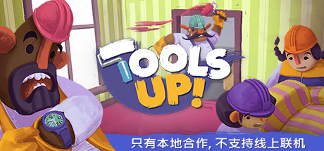 分手装修/Tools Up!（v20210420-整合GardenParty）-好欧游戏仓库